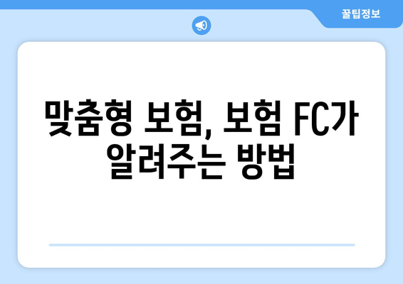맞춤형 보험, 보험 FC가 알려주는 방법