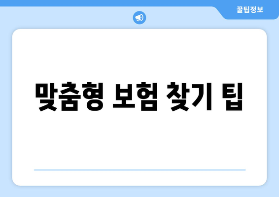 맞춤형 보험 찾기 팁