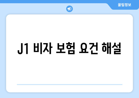 J1 비자 보험 요건 해설