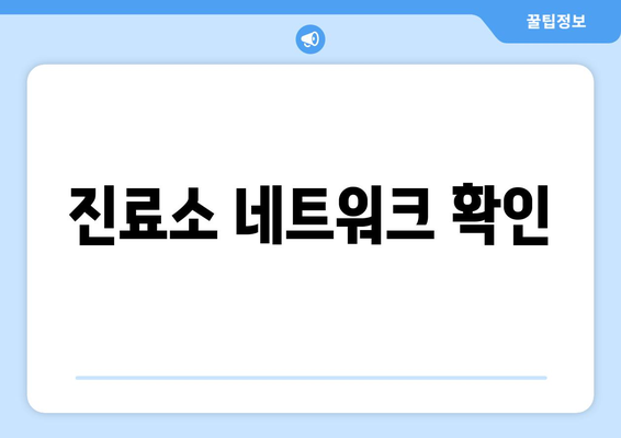 진료소 네트워크 확인