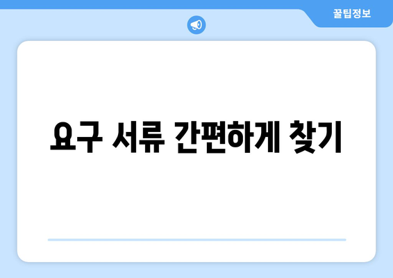 요구 서류 간편하게 찾기