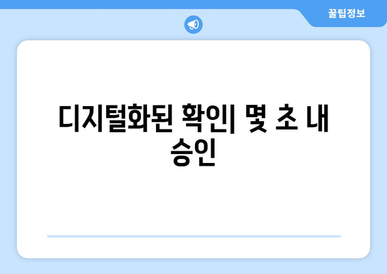 디지털화된 확인| 몇 초 내 승인