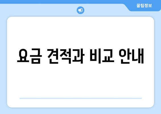 요금 견적과 비교 안내