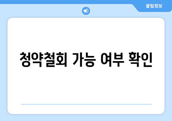 청약철회 가능 여부 확인