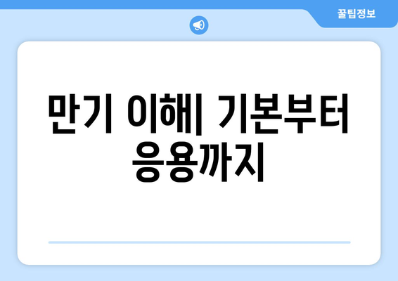 만기 이해| 기본부터 응용까지