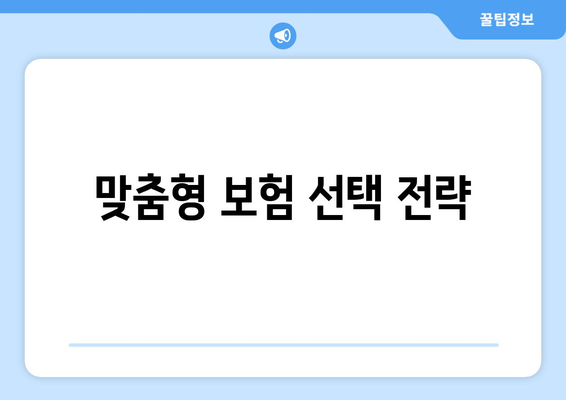 맞춤형 보험 선택 전략