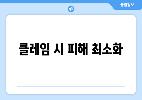 클레임 시 피해 최소화