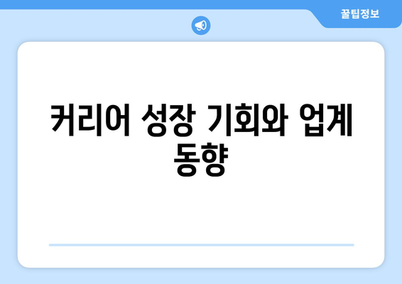 커리어 성장 기회와 업계 동향