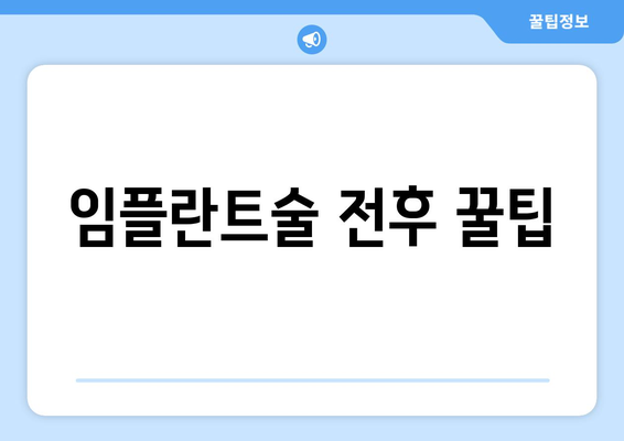 임플란트술 전후 꿀팁