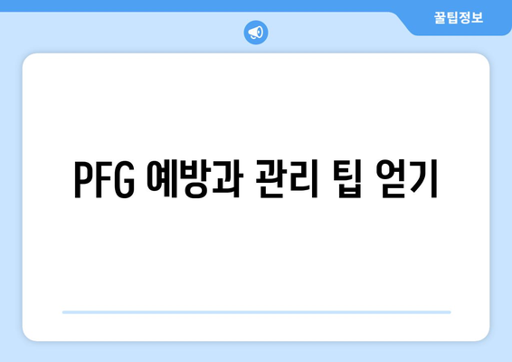 PFG 예방과 관리 팁 얻기
