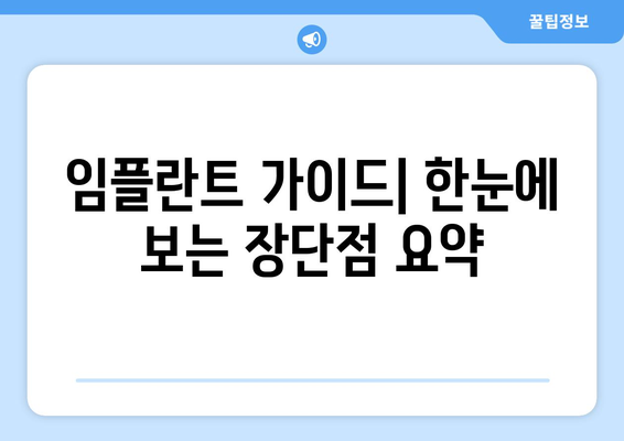 임플란트 가이드| 한눈에 보는 장단점 요약