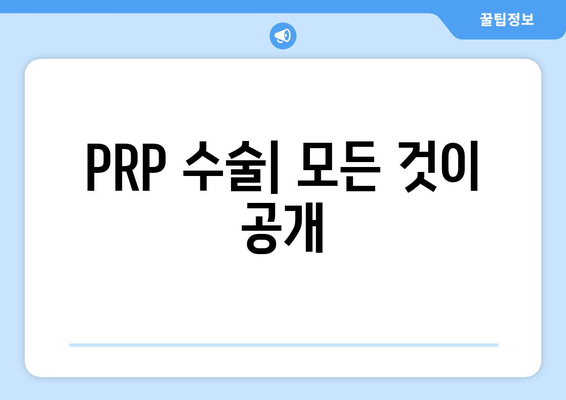 PRP 수술| 모든 것이 공개