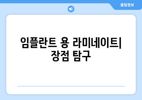 임플란트 용 라미네이트| 장점 탐구