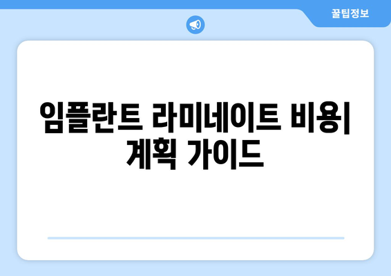 임플란트 라미네이트 비용| 계획 가이드