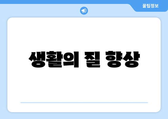 생활의 질 향상