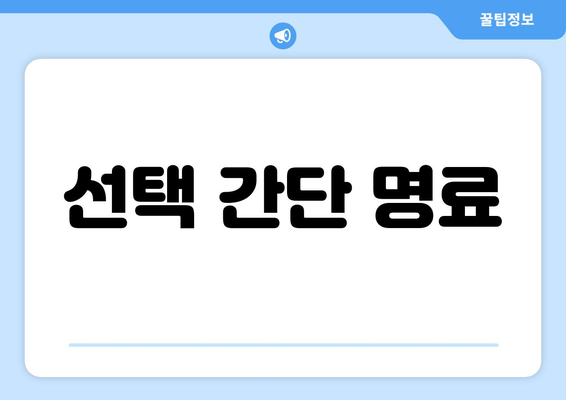 선택 간단 명료