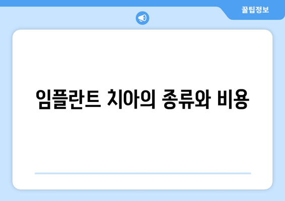 임플란트 치아의 종류와 비용