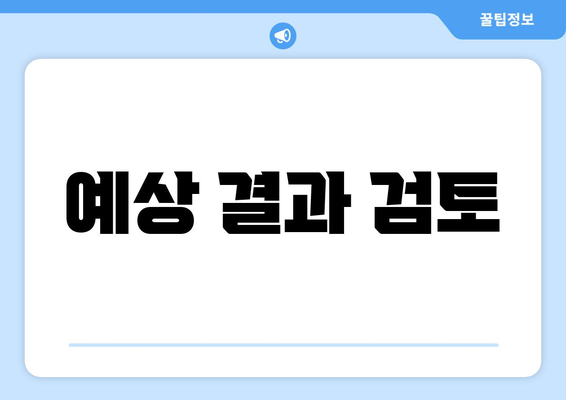 예상 결과 검토