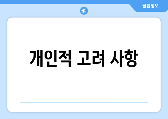 개인적 고려 사항