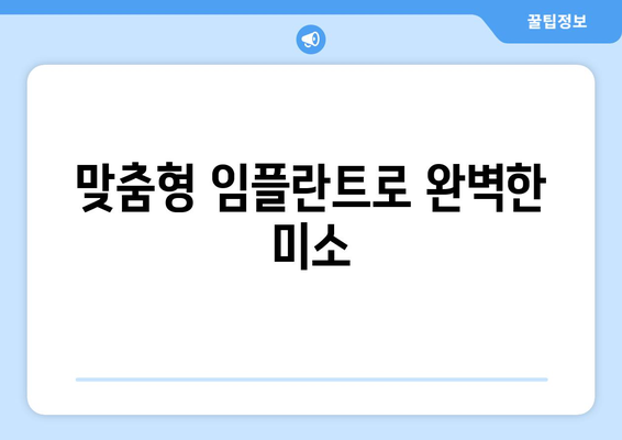 맞춤형 임플란트로 완벽한 미소