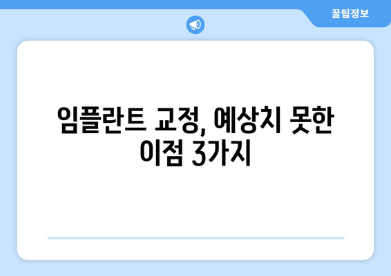 임플란트 교정, 예상치 못한 이점 3가지