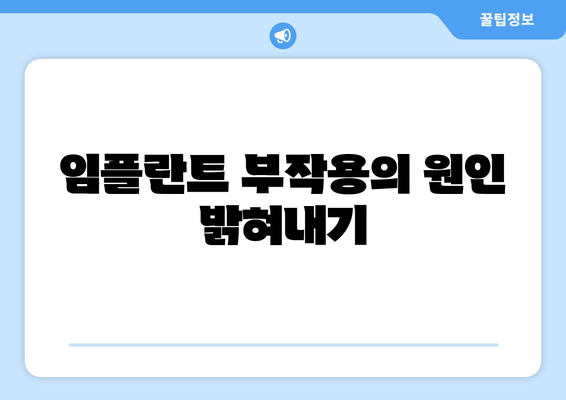 임플란트 부작용의 원인 밝혀내기