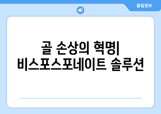 골 손상의 혁명| 비스포스포네이트 솔루션