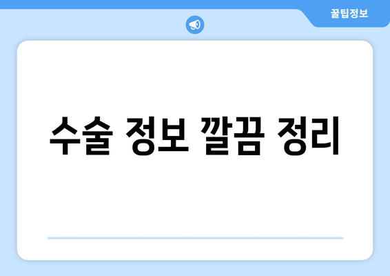 수술 정보 깔끔 정리