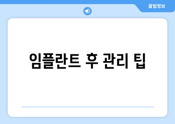 임플란트 후 관리 팁