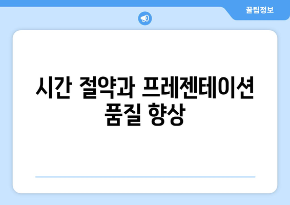 시간 절약과 프레젠테이션 품질 향상