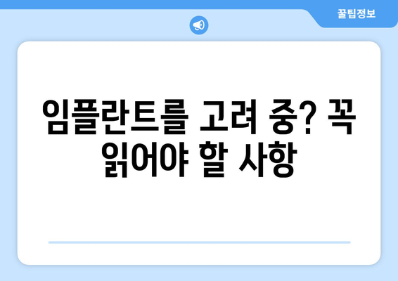 임플란트를 고려 중? 꼭 읽어야 할 사항