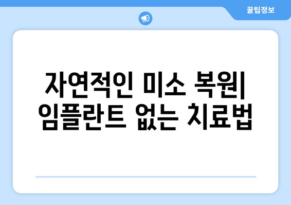 자연적인 미소 복원| 임플란트 없는 치료법