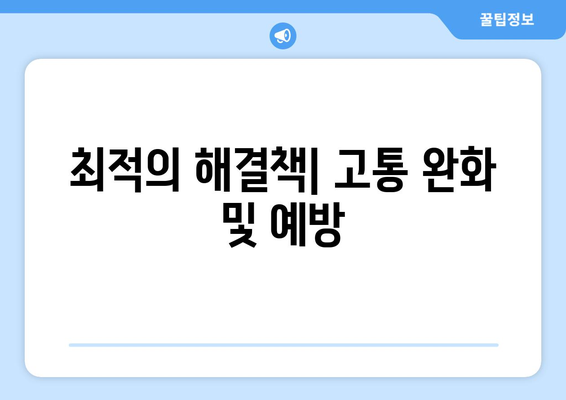 최적의 해결책| 고통 완화 및 예방