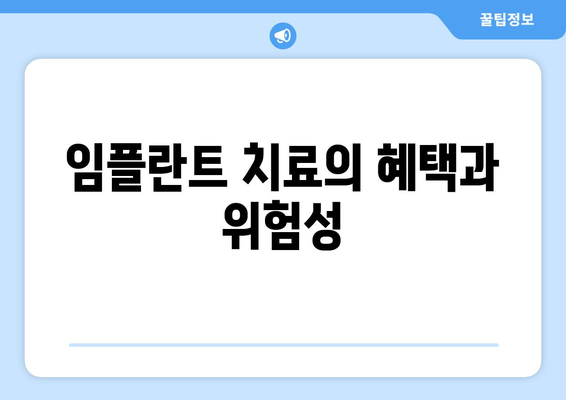 임플란트 치료의 혜택과 위험성