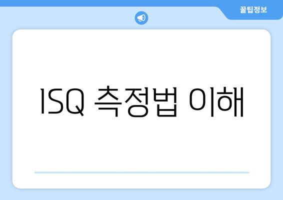 ISQ 측정법 이해
