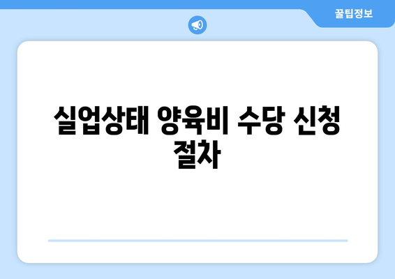 실업상태 양육비 수당 신청 절차