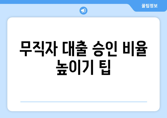 무직자 대출 승인 비율 높이기 팁