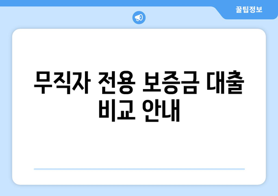 무직자 전용 보증금 대출 비교 안내