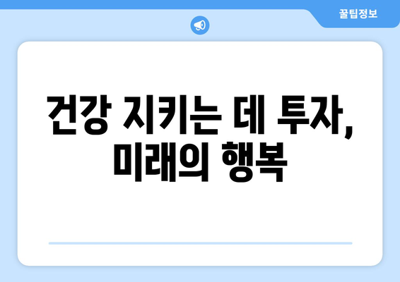 건강 지키는 데 투자, 미래의 행복