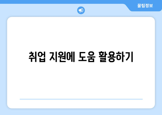 취업 지원에 도움 활용하기