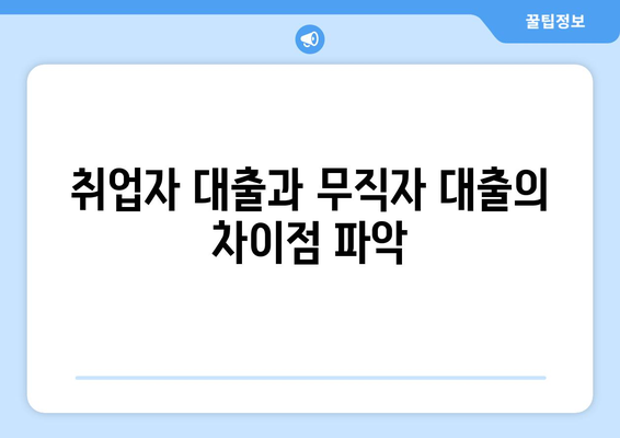 취업자 대출과 무직자 대출의 차이점 파악