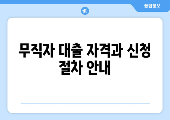 무직자 대출 자격과 신청 절차 안내