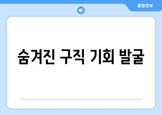숨겨진 구직 기회 발굴