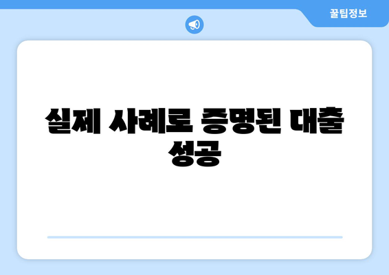 실제 사례로 증명된 대출 성공