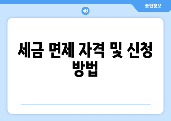 세금 면제 자격 및 신청 방법