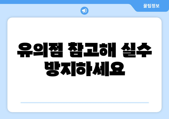 유의점 참고해 실수 방지하세요