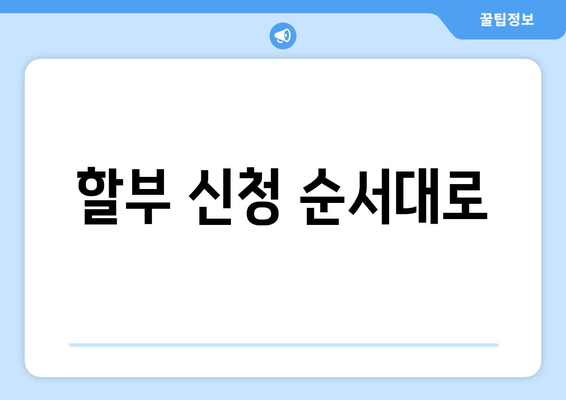 할부 신청 순서대로