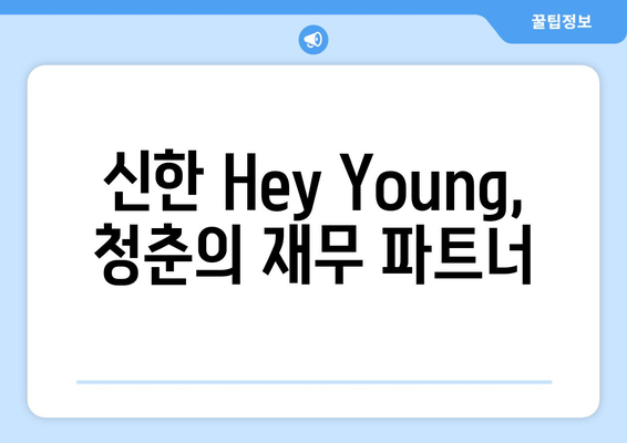 신한 Hey Young, 청춘의 재무 파트너