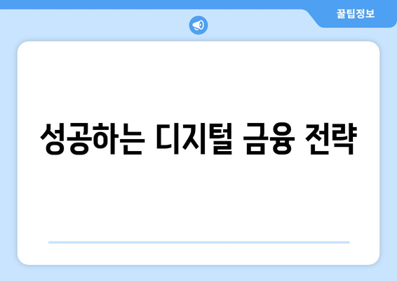 성공하는 디지털 금융 전략