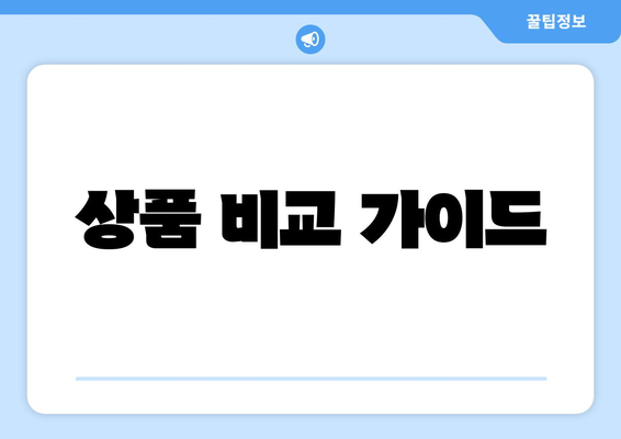 상품 비교 가이드